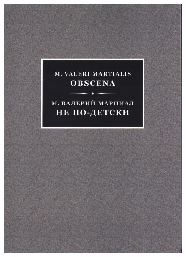 

Книга Марциал Не по-Детск и 200 Обсценных Эпиграмм
