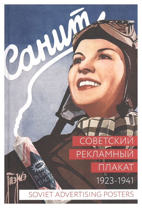 фото Книга советский рекламный плакат. 1923-1941 контакт-культура