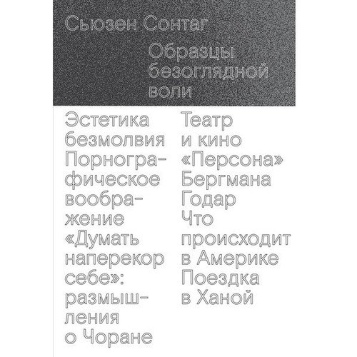 

Образцы безоглядной воли