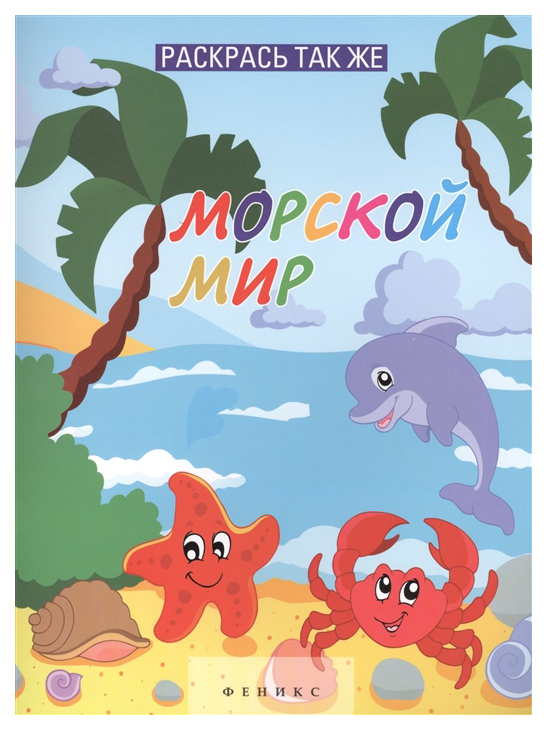 

Раскраска Феникс Раскрась так же «Морской мир»