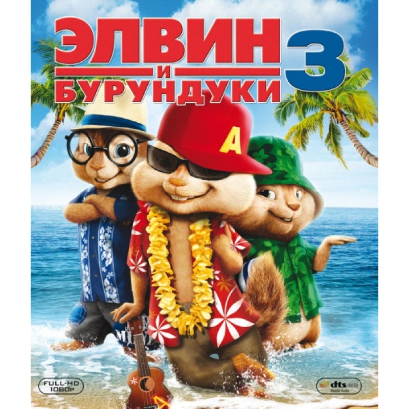 Элвин и бурундуки 3