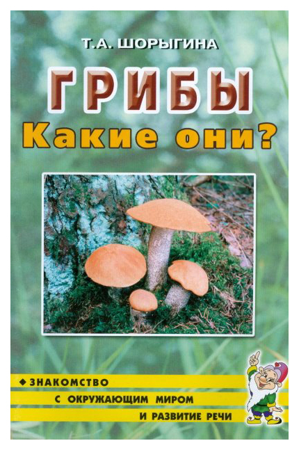 

Гном Шорыгина т. Грибы. Какие Они