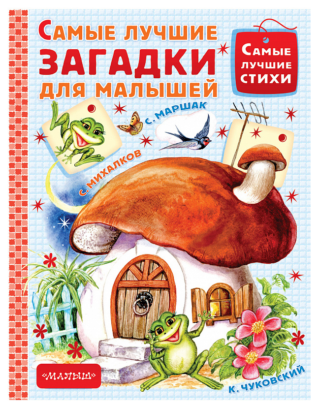 

Книга Самые лучшие загадки для малышей