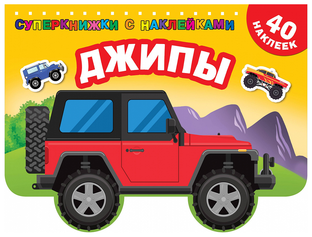 

Аст Джипы, Суперкнижки С наклейками