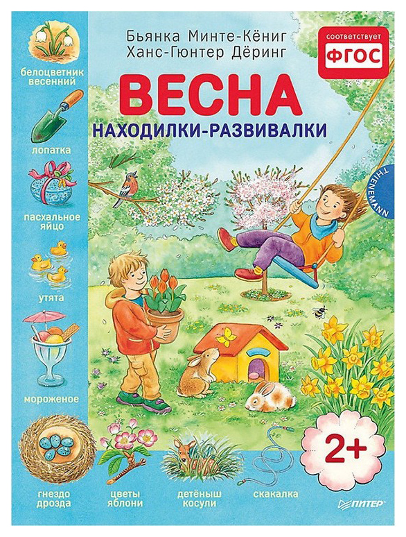 фото Книга питер бьянка минте-кениг ханс-гюнтен деринг весна находилки-развивалки