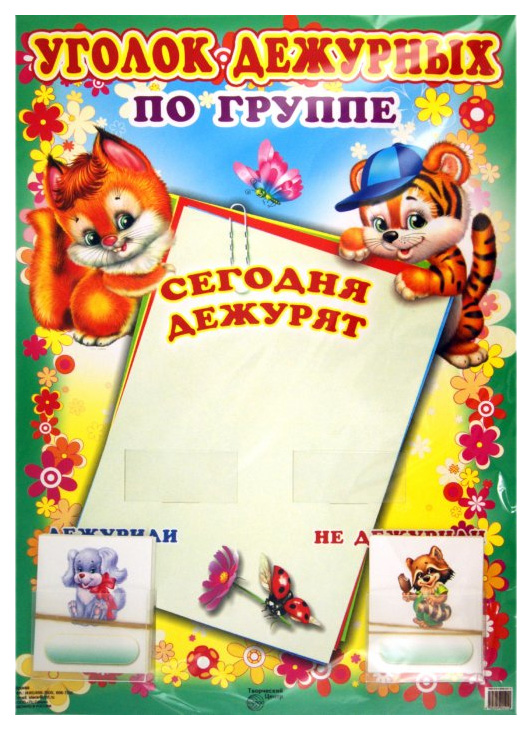 

Наглядное пособие Уголок Дежурных по Группе С карточками