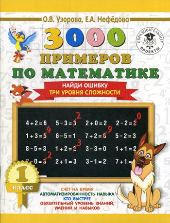 

Книга 3000 примеров по Математике, 1 класс найди Ошибку, три Уровня Сложности