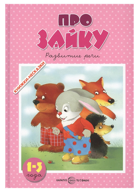 

Про зайку 1-3 года