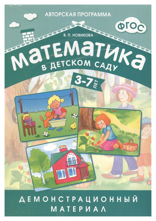 

Демонстрационный Материал Фгос Математика В Детском Саду 3-7 лет