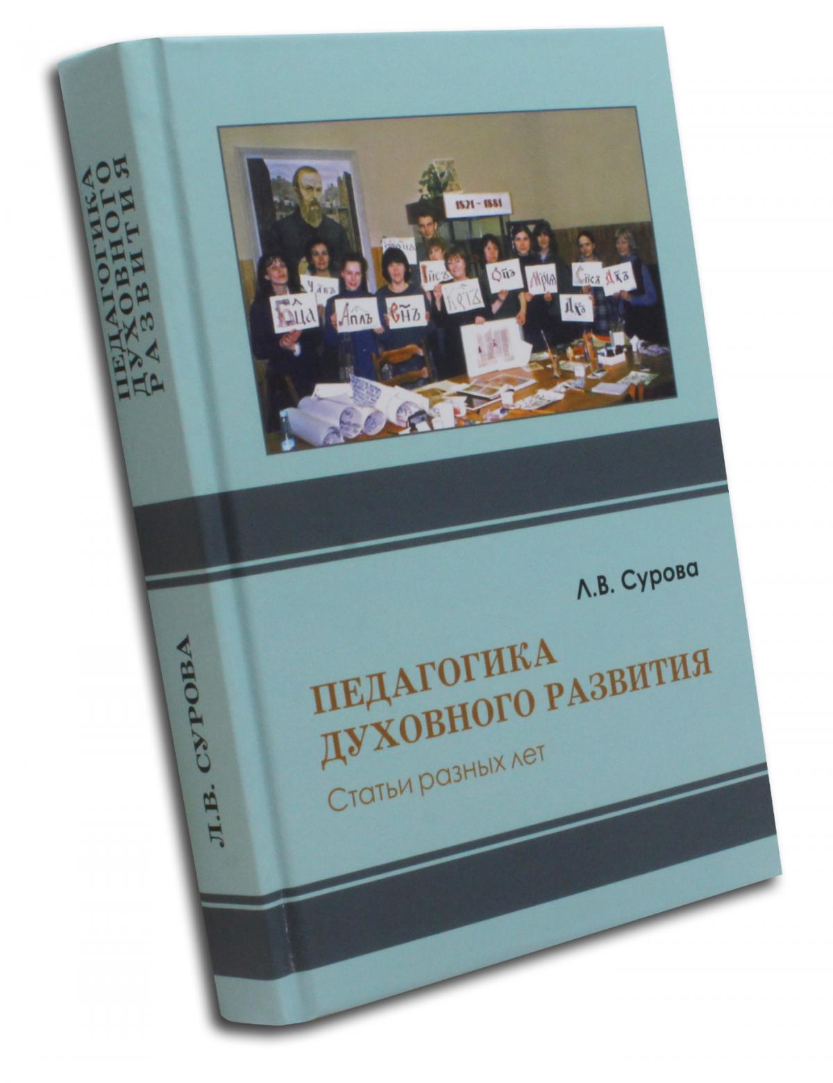 

Педагогика Духовного развития, Статьи Разных лет л, В. Сурова