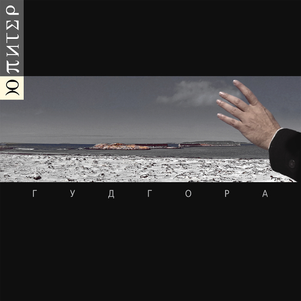 фото Ю-питер "гудгора" (2lp) united music group