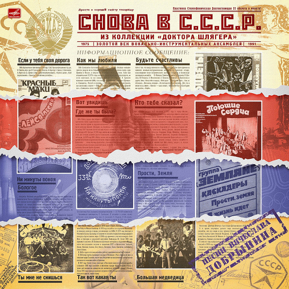 фото Various artists "снова в ссср - золотой век виа 1975-1991" (lp) мелодия