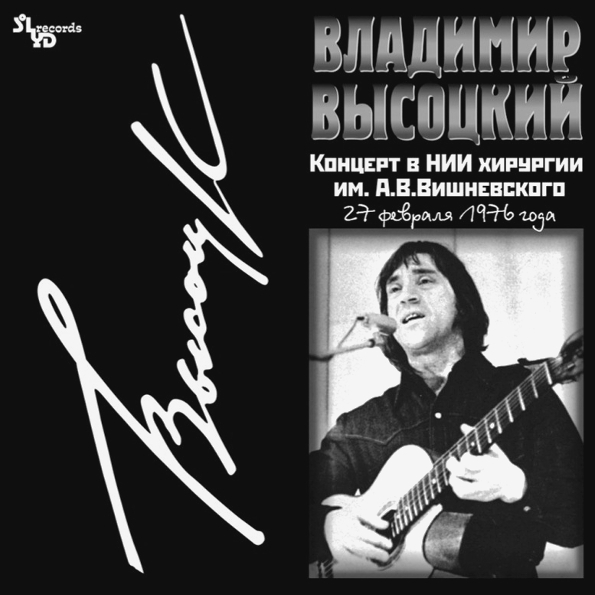 Владимир Высоцкий   Концерт В НИИ Хирургии Им, А, В, Вишневского (LP)