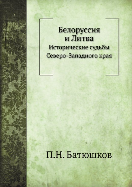 

Белоруссия и литва, Исторические Судьбы Северо-Западного края