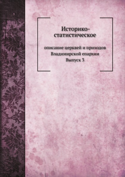 фото Книга историко-статистическое описание церквей и приходов владимирской епархии, выпуск ... нобель пресс