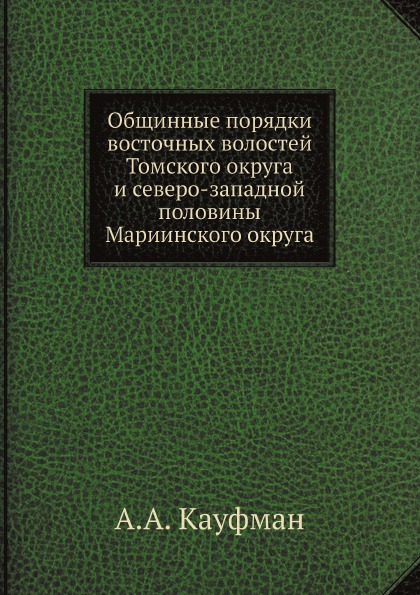 

Общинные порядки Восточных Волостей томского Округа и Северо-Западной половины Ма...