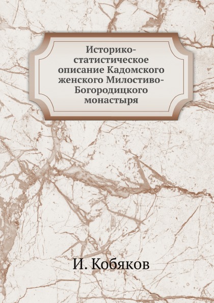 

Историко-Статистическое Описание кадомского Женского Милостиво-Богородицкого Мона...