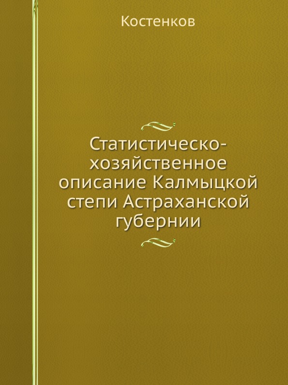 

Статистическо-Хозяйственное Описание калмыцкой Степи Астраханской Губернии