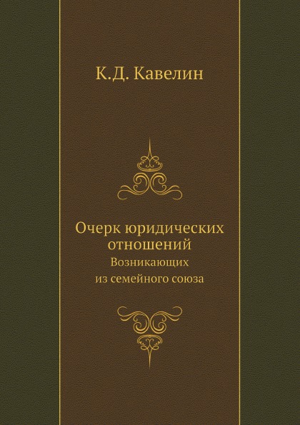 фото Книга очерк юридических отношений, возникающих из семейного союза нобель пресс