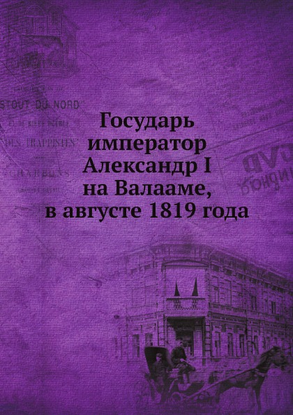 

Государь Император Александр I на Валааме, В Августе 1819 Года