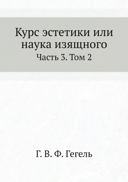 фото Книга курс эстетики или наука изящного, ч.3, том 2 ёё медиа