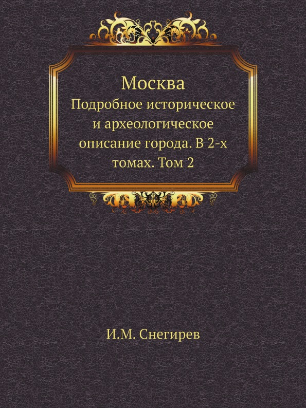 фото Книга москва, подробное историческое и археологическое описание города, в 2-х томах, том 2 ёё медиа