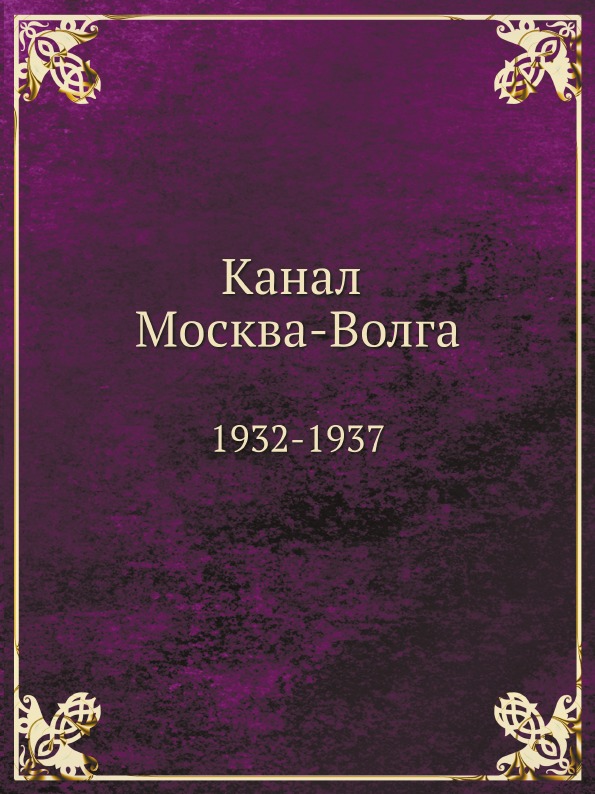 фото Книга канал москва-волга, 1932-1937 ёё медиа