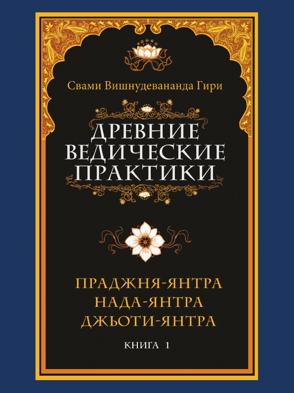 фото Книга древние ведические практики, книга 1, праджня-янтра, нада-янтра, джьоти-янтра амрита