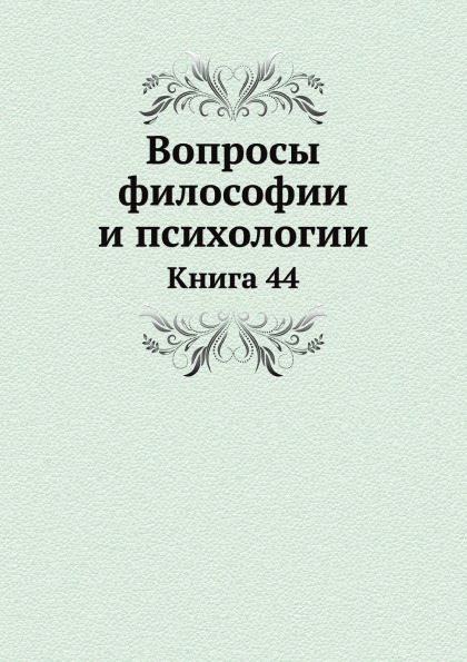 фото Книга вопросы философии и психологии, книга 44 нобель пресс