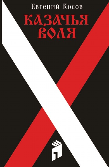 

Казачья Воля