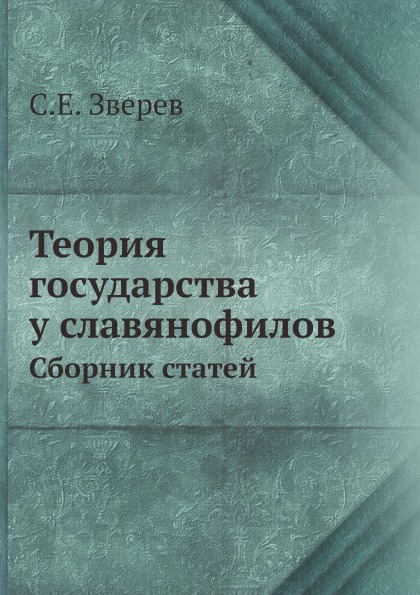 фото Книга теория государства у славянофилов, сборник статей ёё медиа