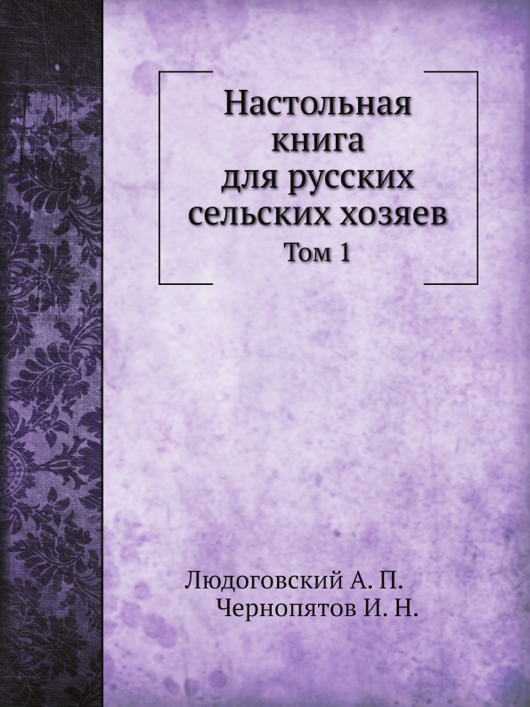 фото Книга настольная книга для русских сельских хозяев, том 1 ёё медиа