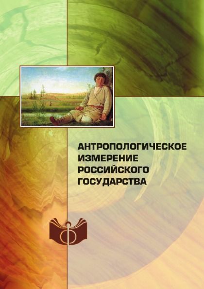 

Антропологическое Измерение Российского Государства