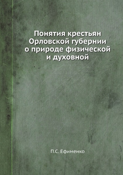 

Понятия крестьян Орловской Губернии о природе Физической и Духовной