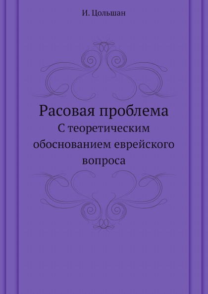 фото Книга расовая проблема, с теоретическим обоснованием еврейского вопроса ёё медиа