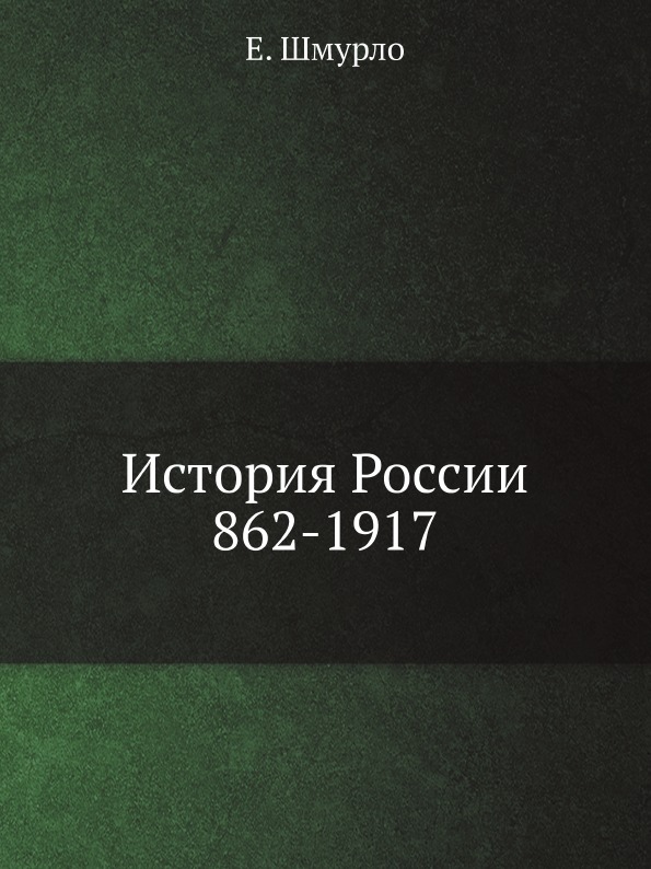 

История России, 862-1917