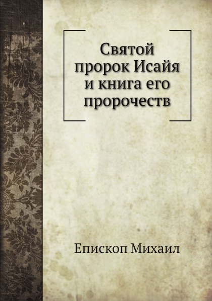 

Святой пророк Исайя и Его пророчеств
