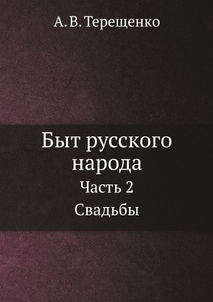 фото Книга быт русского народа, ч.2 свадьбы нобель пресс