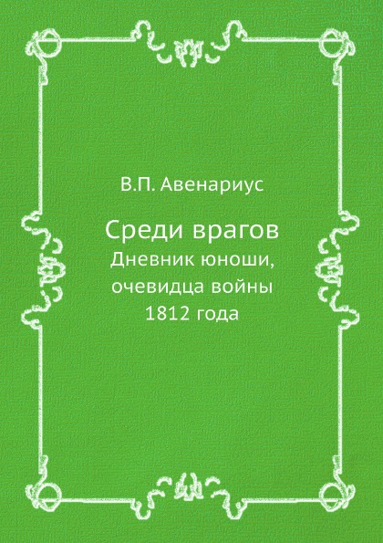 

Среди Врагов, Дневник Юноши, Очевидца Войны 1812 Года