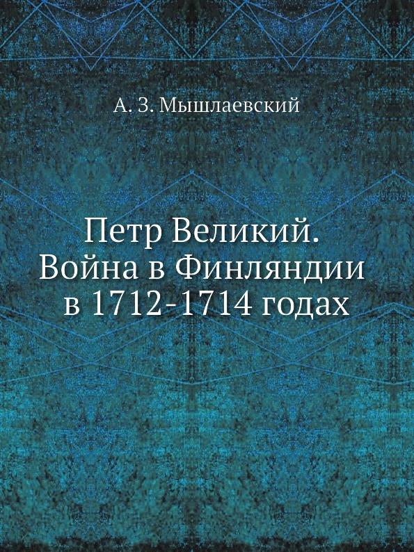 

Петр Великий, Война В Финляндии В 1712-1714 Годах