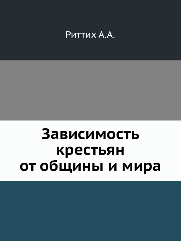 

Зависимость крестьян От Общины и Мира