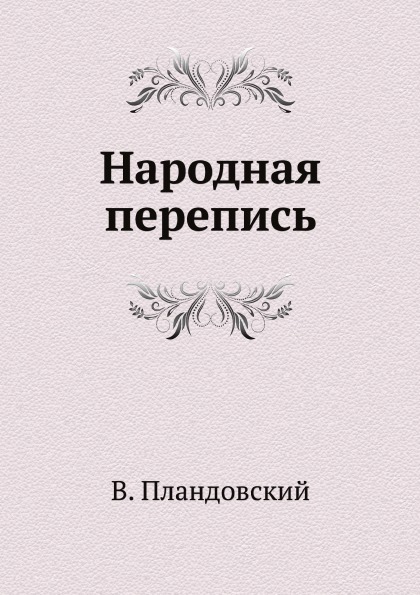 

Народная перепись