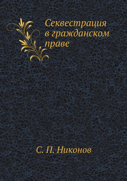 

Секвестрация В Гражданском праве