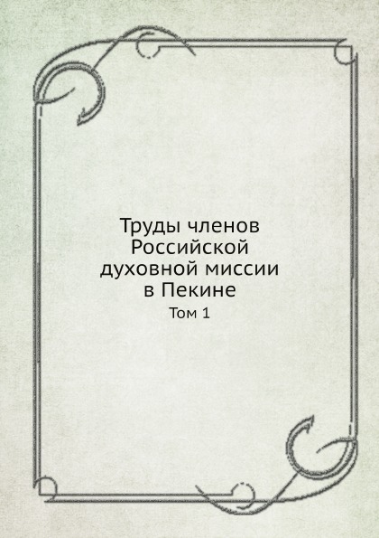 фото Книга труды членов российской духовной миссии в пекине, том 1 ёё медиа