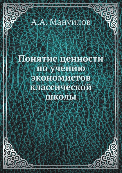 

Понятие Ценности по Учению Экономистов классической Школы