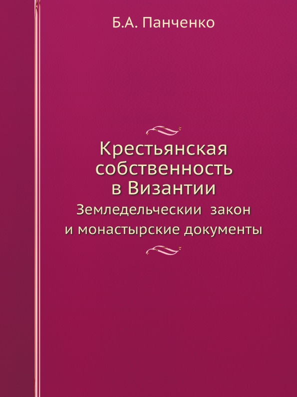 

Крестьянская Собственность В Византии, Земледельческий Закон и Монастырские Доку...