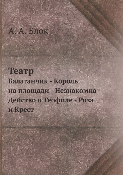 

Театр, Балаганчик - король на площади - Незнакомка - Действо о теофиле - Роза и к...