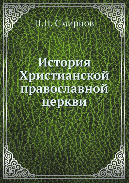 

История Христианской православной Церкви