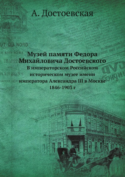 

Музей памяти Федора Михайловича Достоевского, В Императорском Российском Историче...