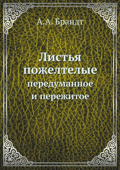 

Листья пожелтелые: передуманное и пережитое